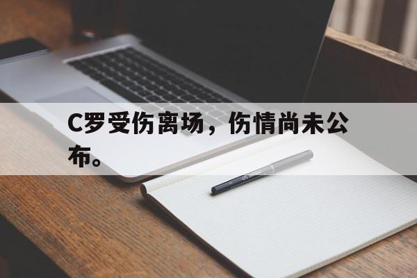 米兰体育-C罗受伤离场，伤情尚未公布。