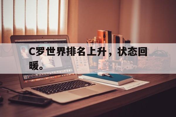 米兰体育-C罗世界排名上升，状态回暖。