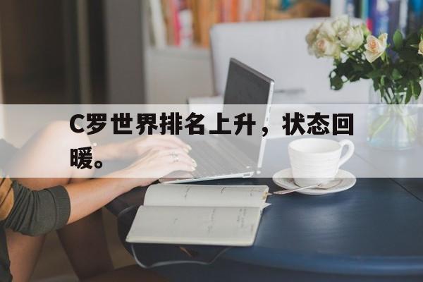 米兰体育-C罗世界排名上升，状态回暖。