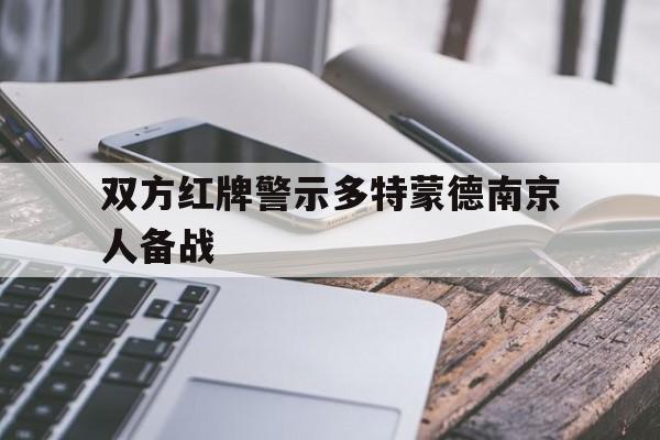 登录入口-双方红牌警示多特蒙德南京人备战